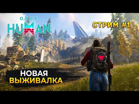 Видео: Once Human Выживалка, Первый Раз в Игре Первый взгляд #1 #oncehuman