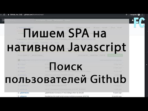 Видео: Поиск пользователей Github с помощью github API. SPA на Native JavaScript.