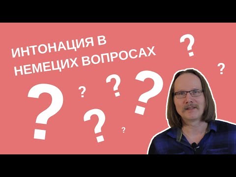 Видео: Интонация в немецких вопросах