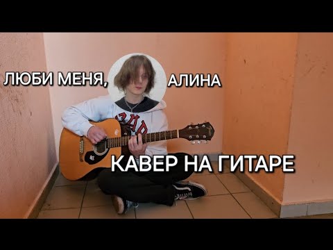 Видео: CUPSIZE - люби меня, алина (кавер на гитаре)