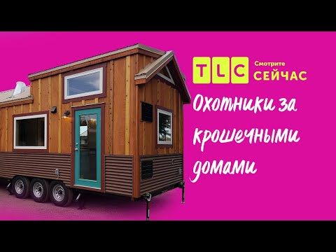Видео: Искусство экономии | Охотники за крошечными домами | TLC