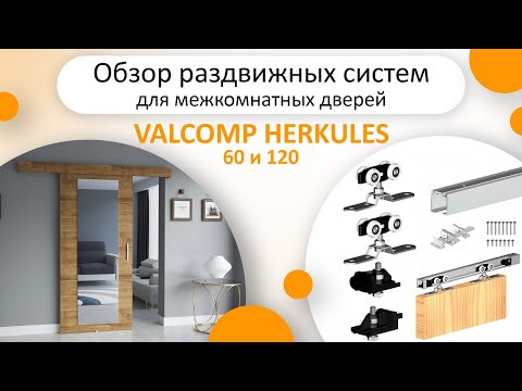 Видео: Обзор раздвижных систем для межкомнатных дверей VALCOMP HERKULES 60 и 120. Сравнение и комплектация.