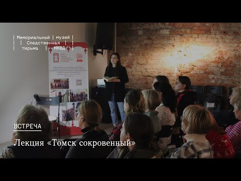 Видео: Лекция «Томск сокровенный»