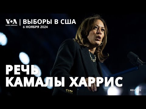 Видео: Речь Камалы Харрис по итогам выборов