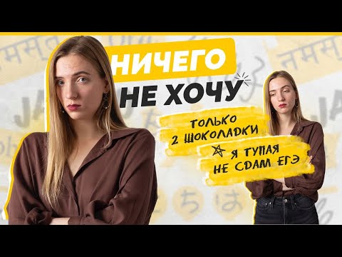 Видео: Эмоциональное выгорание и ЕГЭ | Как сдать на 100 и сохранить нервы