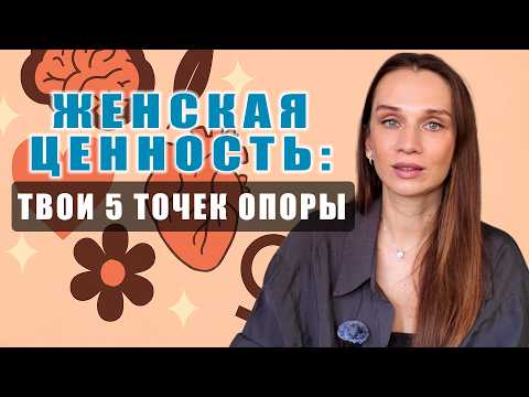 Видео: Без этих 5 вещей ты всегда будешь искать опору во внешнем