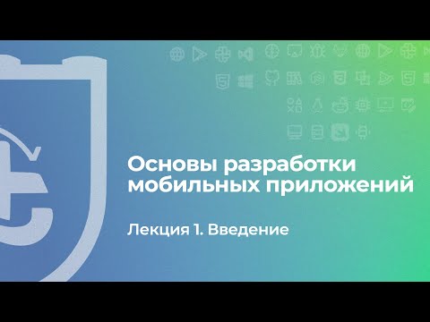 Видео: Основы разработки мобильных приложений. Лекция 1. Введение