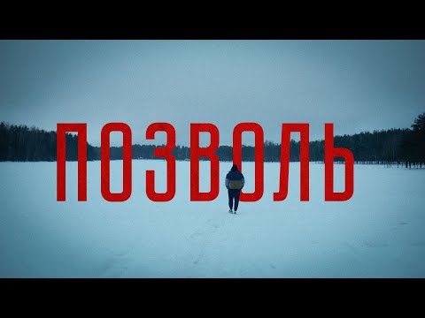 Видео: МОЛОДОСТЬ ВНУТРИ - Позволь (Mood Video)