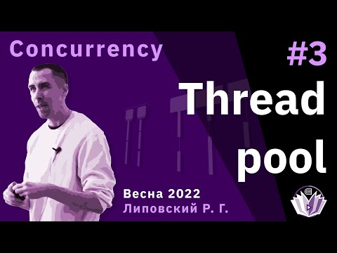 Видео: ТПМС / Лекция 3 / Пул потоков, условные переменные