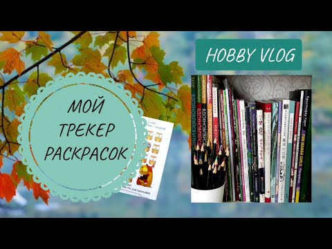 Видео: HOBBY VLOG /Мой трекер раскрасок /Убираю раскраски из коллекции/ Где храню/ РАСКРАСКИ-АНТИСТРЕСС