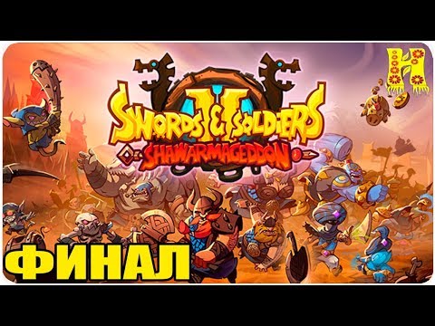 Видео: Swords and Soldiers 2 Shawarmageddon Прохождение №4