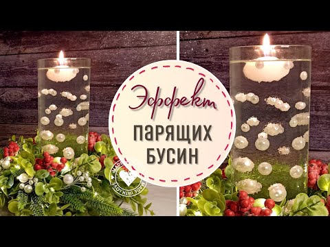 Видео: Простой способ создать эффект парящих бусин в стеклянном подсвечнике - новогодний декор DIY