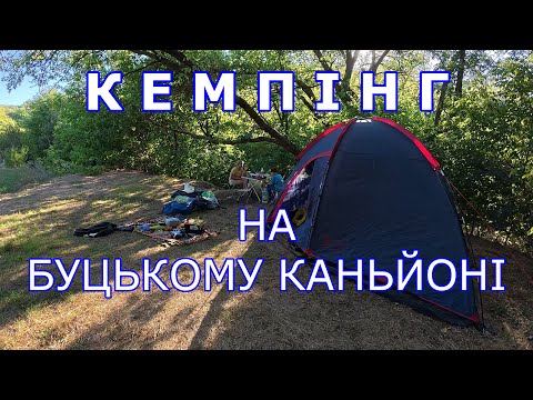 Видео: Кемпінг на Буцькому Каньйоні