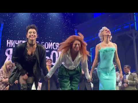 Видео: Закрытие мюзикла «НИЧЕГО НЕ БОЙСЯ, Я С ТОБОЙ» 13.10.2024. 18:00