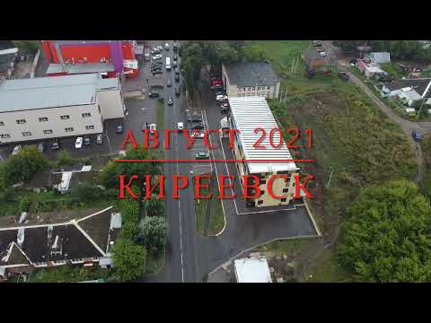 Видео: Киреевск 2021