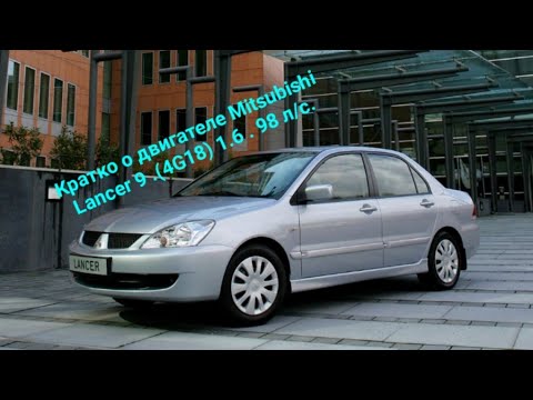 Видео: Кратко о двигателе Mitsubishi Lancer 9 .(4G18) . 1.6 L. 98 л/с .