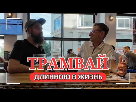 Видео: Подкаст. Из Перми до Праги на трамвае! Мечты. Реальность. Трэш. Пиво. Языки.