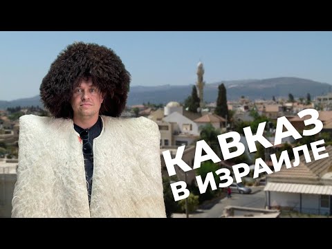 Видео: ЗАГАДОЧНАЯ ДЕРЕВНЯ ЧЕРКЕСОВ В ИЗРАИЛЕ