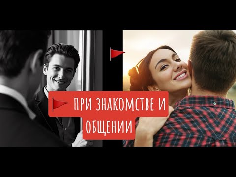 Видео: Red flags при знакомстве, общении и отношениях (часть 1)