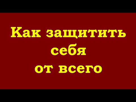 Видео: Как защитить себя от всего