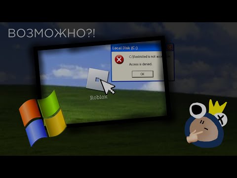 Видео: ВОЗМОЖНО ЛИ ПОИГРАТЬ В Roblox НА Windows XP? | КирФам