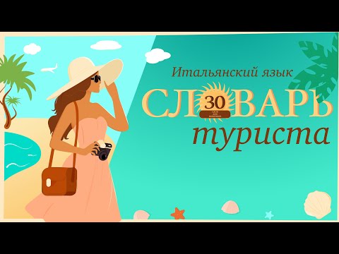Видео: Итальянский словарь для туристов