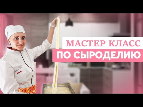 Видео: Моцарелла, Буратта, Косичка, Страчателла, Скаморца, Сырный рулет / Мастер класс по Сыроделию