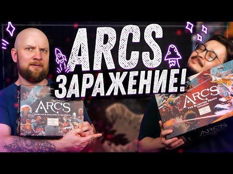 Видео: Arcs. Заражение - Обзор дополнения к настольной игре