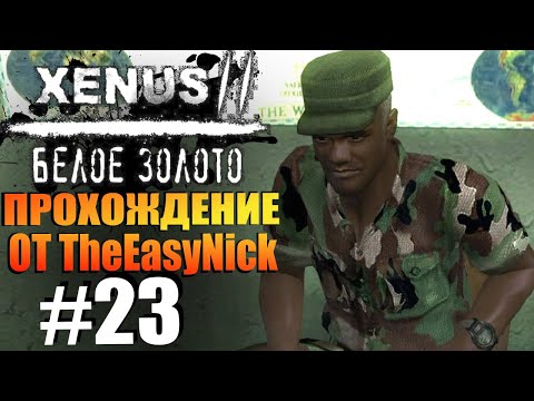 Видео: Xenus 2: Белое Золото. Прохождение. #23. Капитан Касарда.