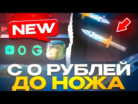 Видео: С 0 РУБ ДО НОЖА НА НОВОМ АККЕ GGSTANDOFF! ВЫБИЛ НОВЫЙ НОЖ В STANDOFF 2?!
