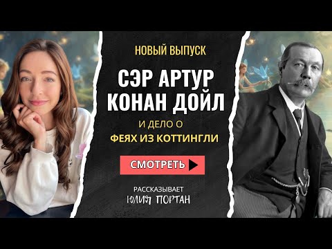 Видео: Сэр Артур Конан Дойл и дело о феях из Коттингли