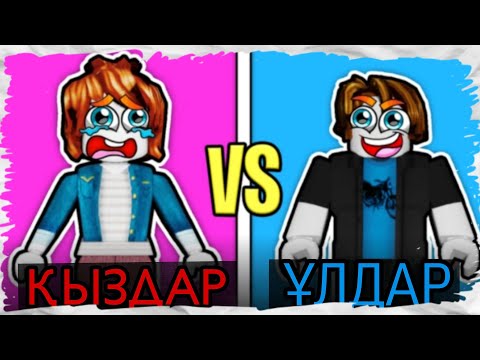 Видео: ҚЫЗДАР vs ҰЛДАР КІМДЕР МЫҚТЫ? | Roblox қазақша