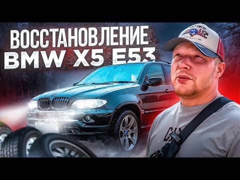 Видео: Восстановление BMW x5 e53 финал