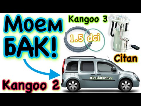 Видео: Кенго 2 МИЄМО ПАЛИВНИЙ БАК! Кенго 3. Ситан. Kangoo 2 1.5 dci fuel tank cleaning. Kangoo 3. Citan