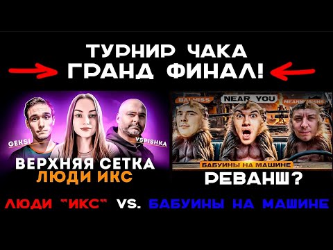 Видео: ТУРНИР ЧАКА. 🚩ГРАНД ФИНАЛ 🏁 . Вспышка против Нир_Ю. "Люди ИКС" vs. "БАБУИНЫ НА МАШИНЕ" #чак24