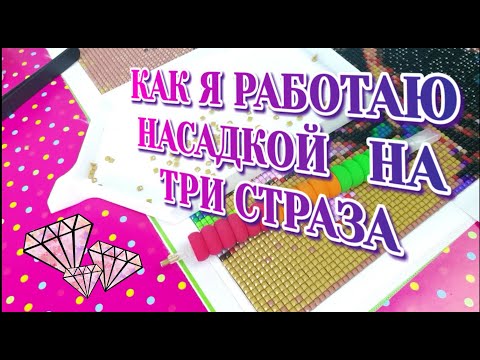 Видео: Выкладка алмазной мозаики насадкой??? 🤩🤩🤩 Это легко и весело!!! Попробуйте - вам понравится!