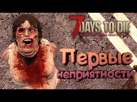 Видео: 7 Days to Die 🔥Alpha 20 🔥 003: Нарвался