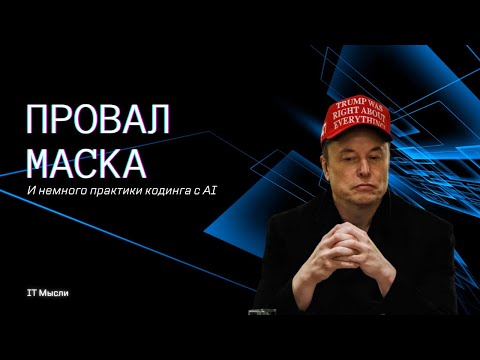 Видео: 167: Провал Маска и ошибки в вайб-кодинге