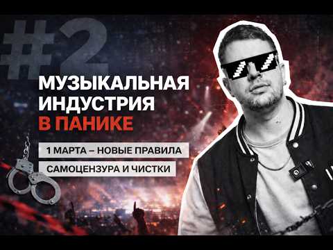 Видео: Самоцензура и паника: как музиндустрия переживет 1 марта - ВШ2