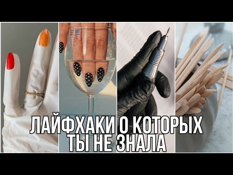 Видео: Лайфхаки для мастеров маникюра| о которых ты точно не знала!