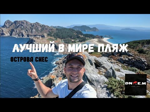Видео: РАЙ НА ЗЕМЛЕ на островах СИЕС.  Путешествие по Испании. Галисия