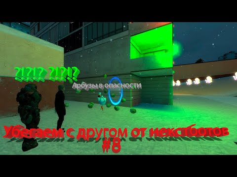 Видео: "Новогодний выпуск" Убегаем с друзьями от NEXTBOT в Игре Garry"s mod #8