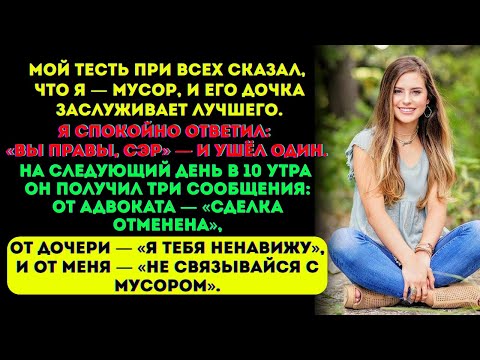 Видео: Тесть назвал меня мусором при всех. На следующий день получил 3 сообщения