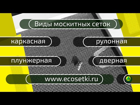 Видео: Сравнение москитных сеток для окон и дверей.