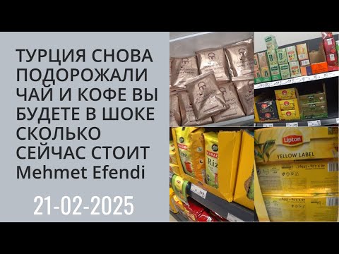Видео: ТУРЦИЯ ПОДОРОЖАЛ ЧАЙ И КОФЕ ШОК ЦЕНЫ СКОЛЬКО СЕЙЧАС СТОИТ MEHMET EFENDI