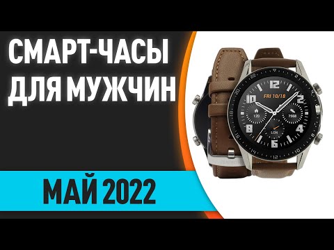 Видео: ТОП—7. Лучшие смарт-часы для мужчин. Май 2022 года. Рейтинг!