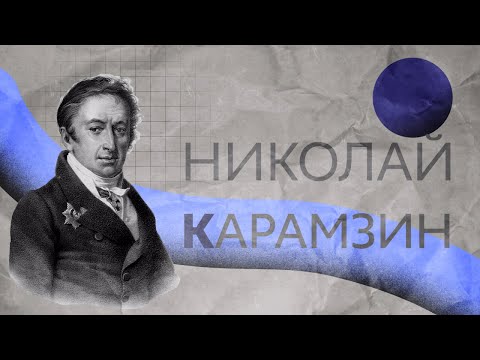 Видео: Москва Николая Карамзина | биография и творчество