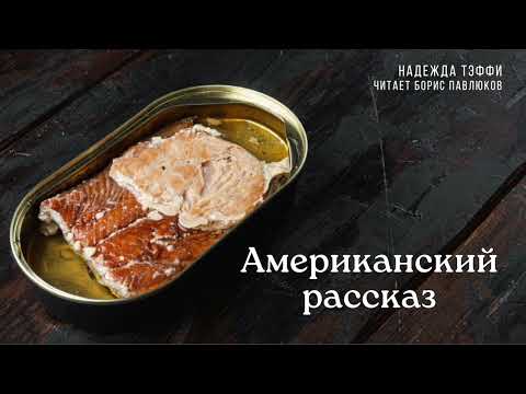 Видео: Надежда Тэффи "Американский рассказ"