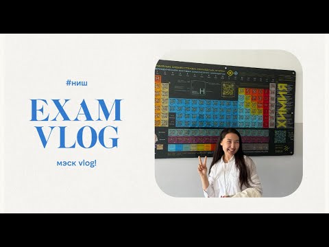 Видео: Как я сдавала экзамен MЭСК в НИШ | Подготовка, советы и мой опыт