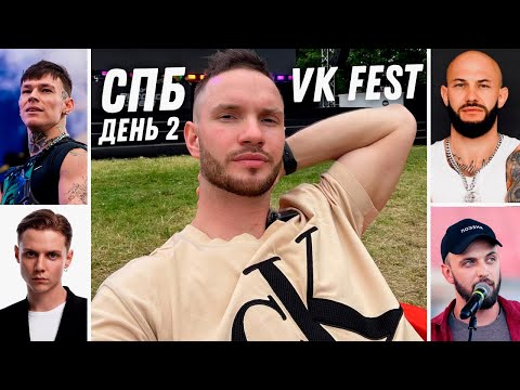 Видео: VK Fest 2025 Питер / 2 день